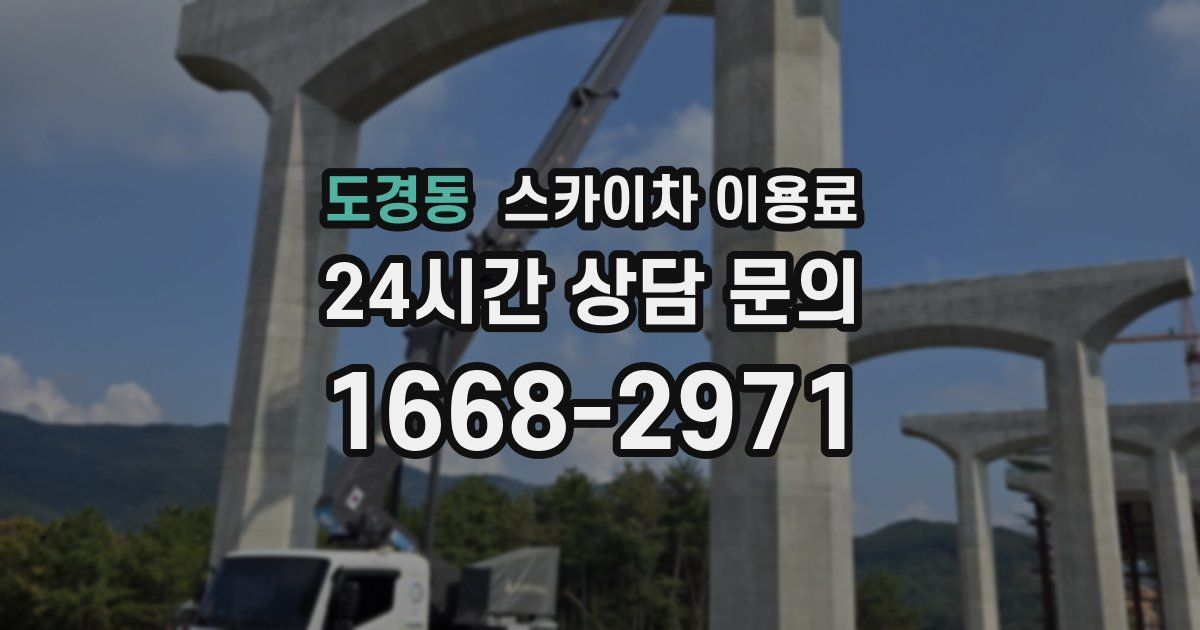 도경동 스카이차 이용료