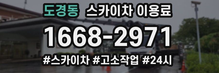 도경동 스카이차 이용료
