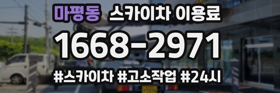 마평동 스카이차 이용료