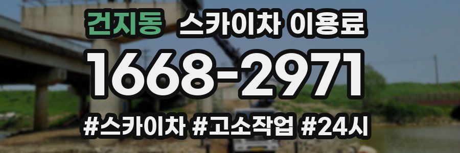 건지동 스카이차 이용료