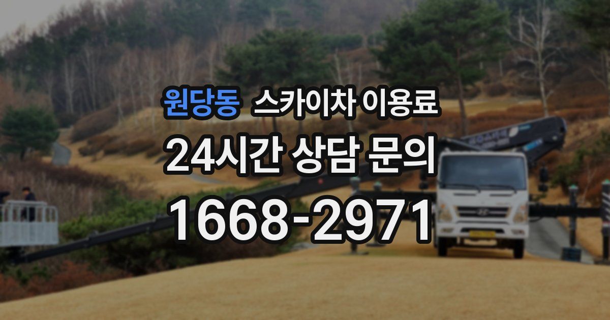 원당동 스카이차 이용료