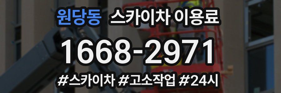원당동 스카이차 이용료