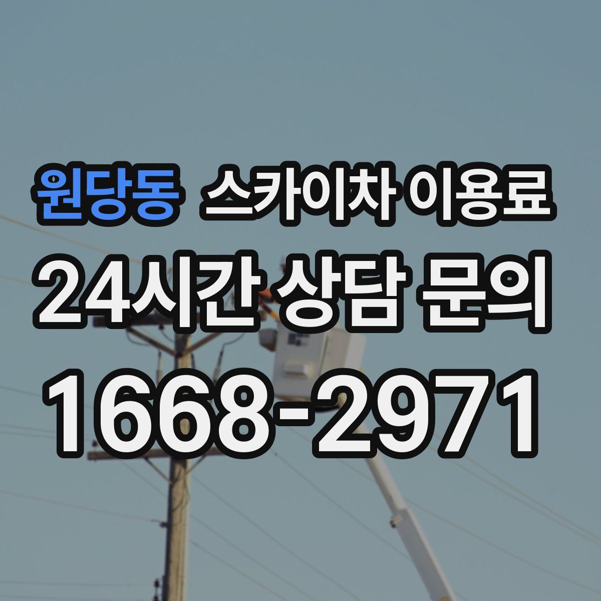 원당동 스카이차 이용료