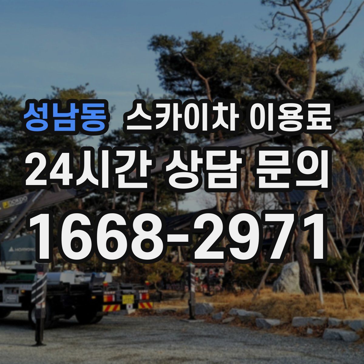 성남동 스카이차 이용료