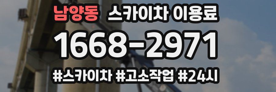 남양동 스카이차 이용료