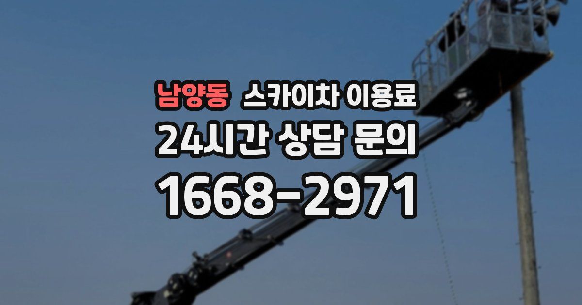 남양동 스카이차 이용료