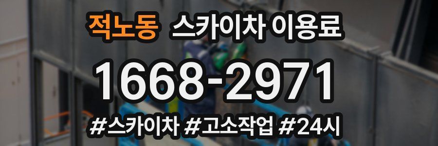 적노동 스카이차 이용료