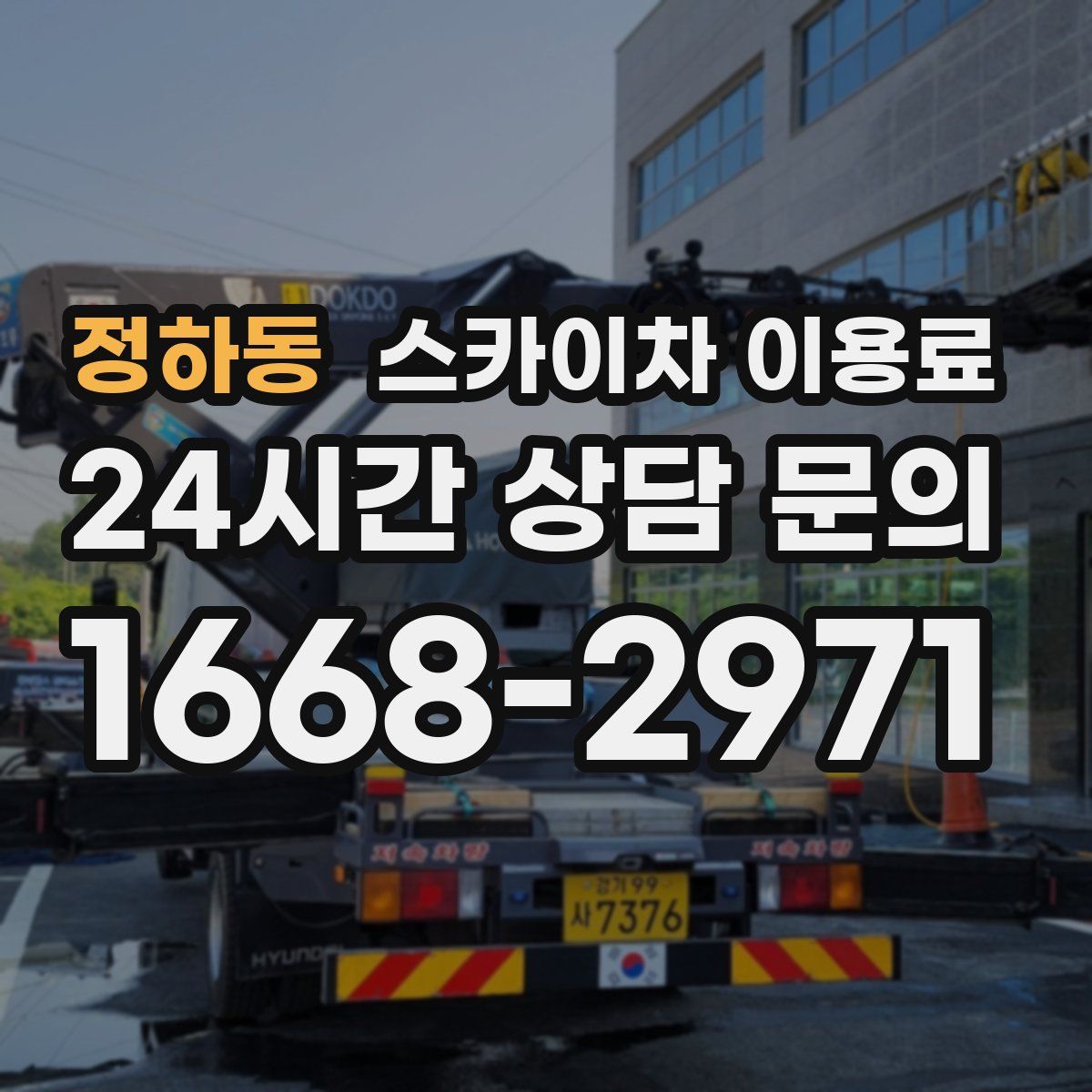 정하동 스카이차 이용료