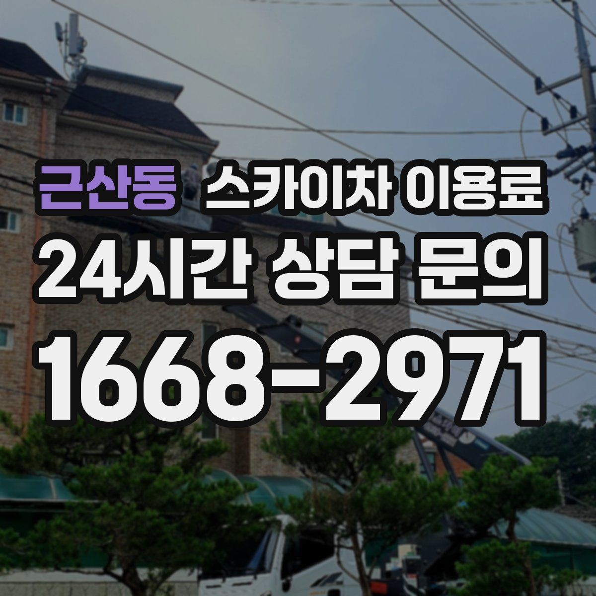 근산동 스카이차 이용료 책정에서 자주 놓치는 부분