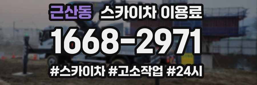 근산동 스카이차 이용료