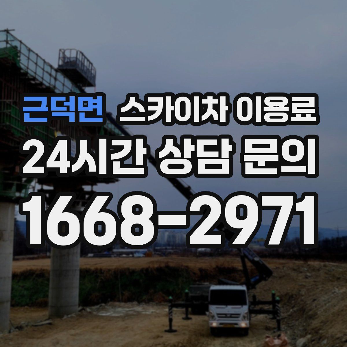 근덕면 스카이차 이용료