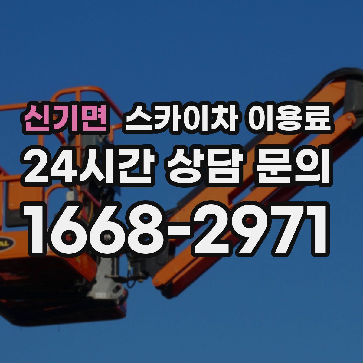 신기면 스카이차 이용료