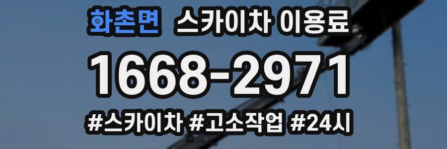 화촌면 스카이차 이용료