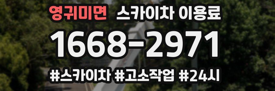 영귀미면 스카이차 이용료