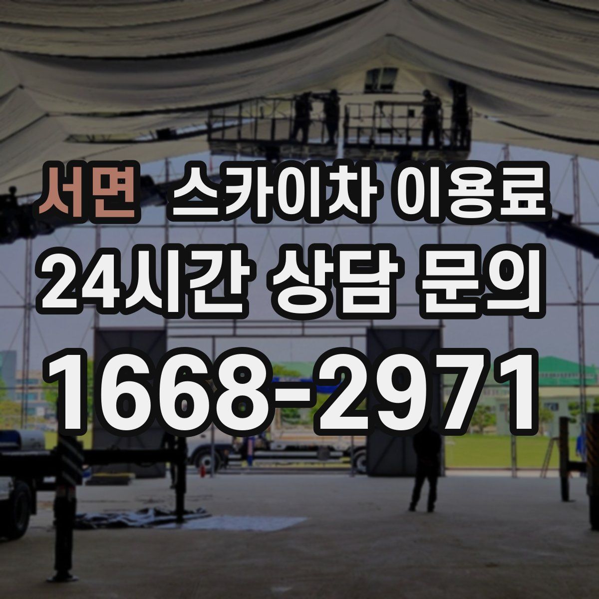 서면 스카이차 이용료