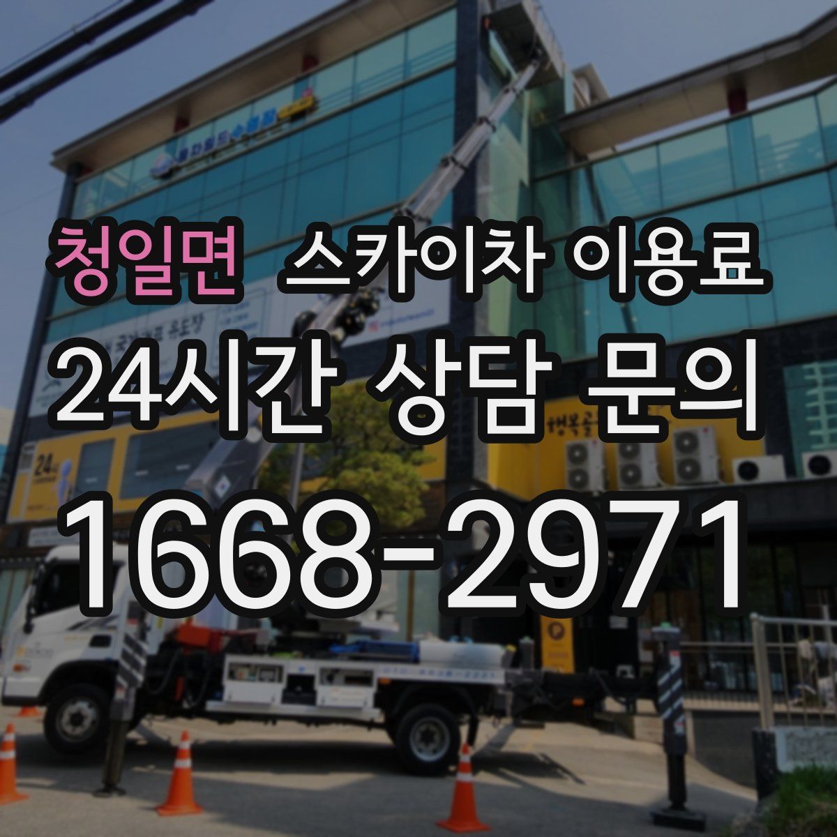 청일면 스카이차 이용료