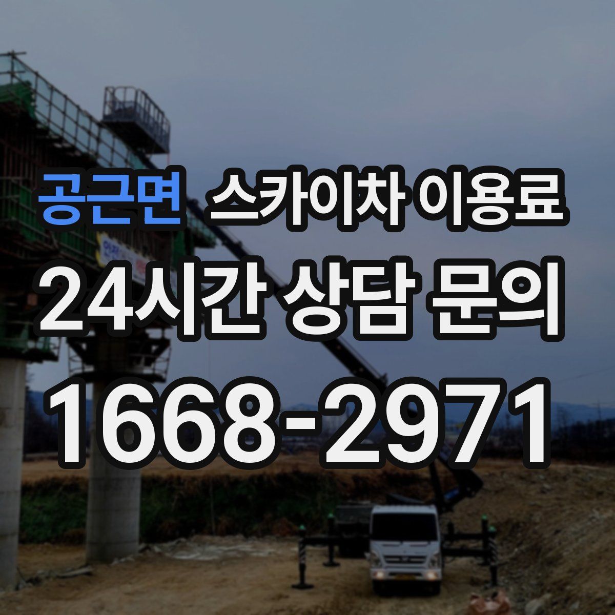 공근면 스카이차 이용료