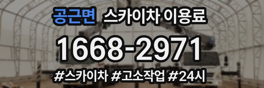 공근면 스카이차 이용료
