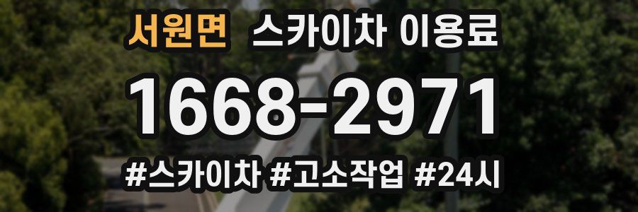 서원면 스카이차 이용료