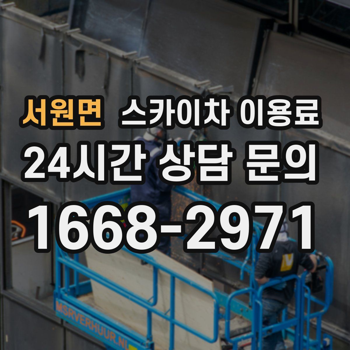 서원면 스카이차 이용료