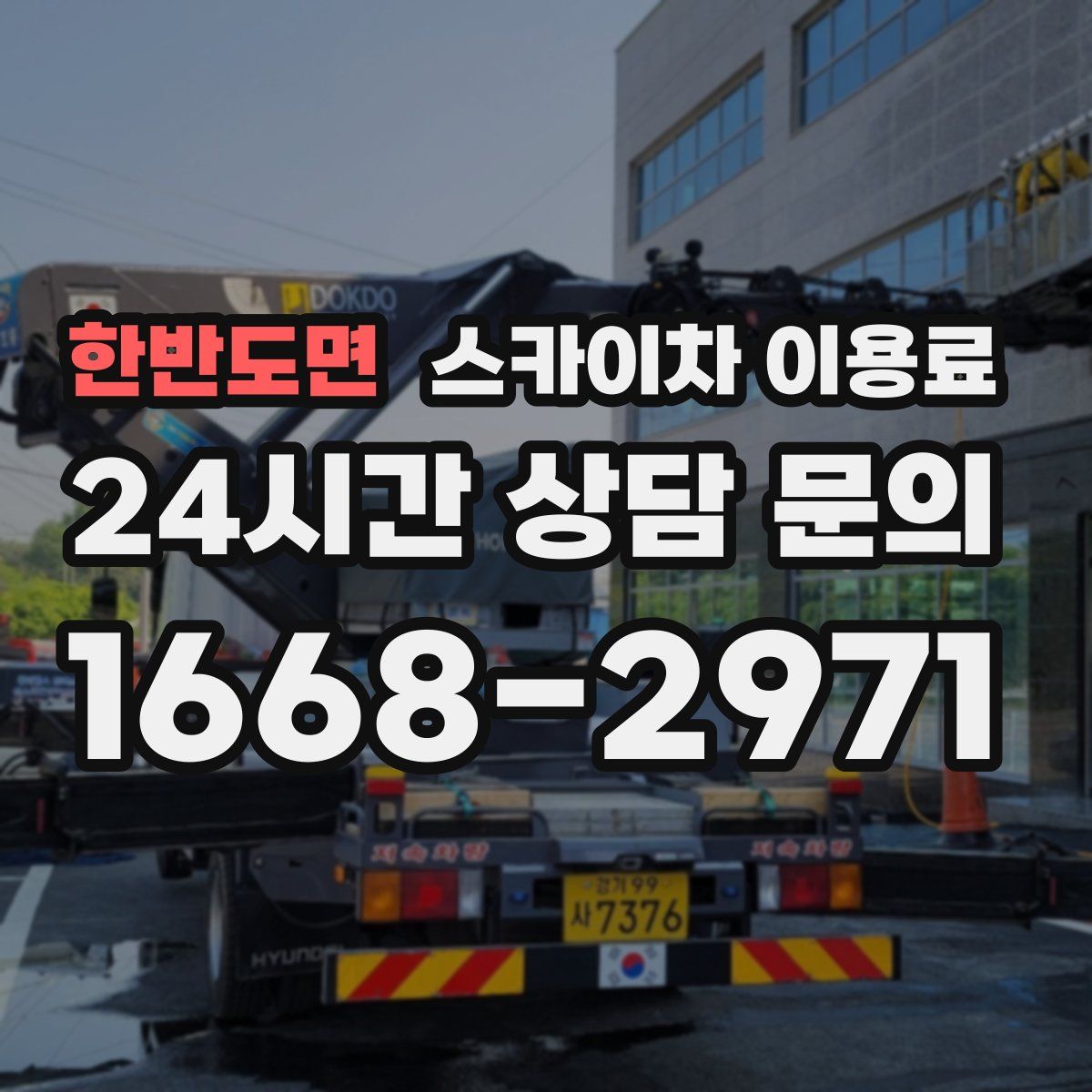 한반도면 스카이차 이용료