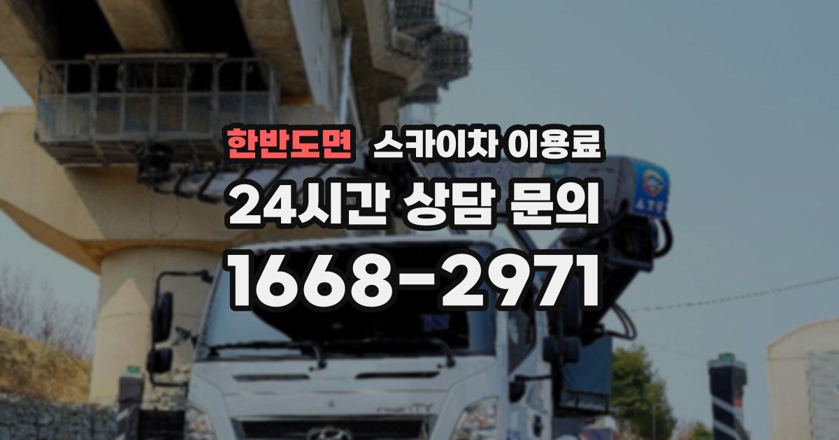 한반도면 스카이차 이용료