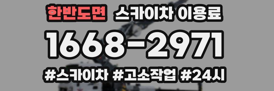 한반도면 스카이차 이용료