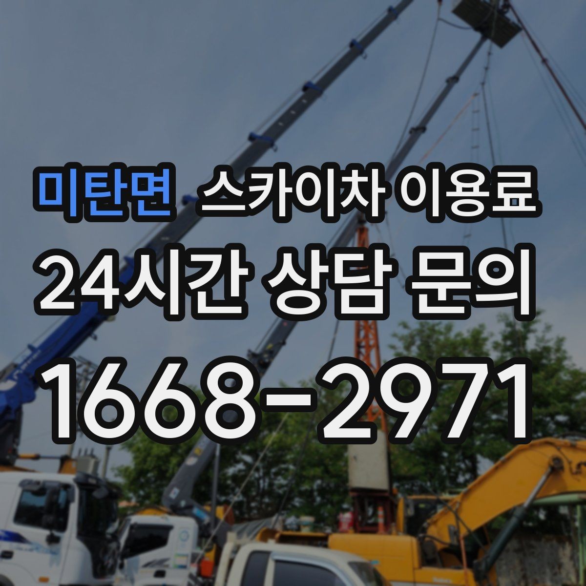 미탄면 스카이차 이용료 문의 시 시간 절약하는 준비 팁
