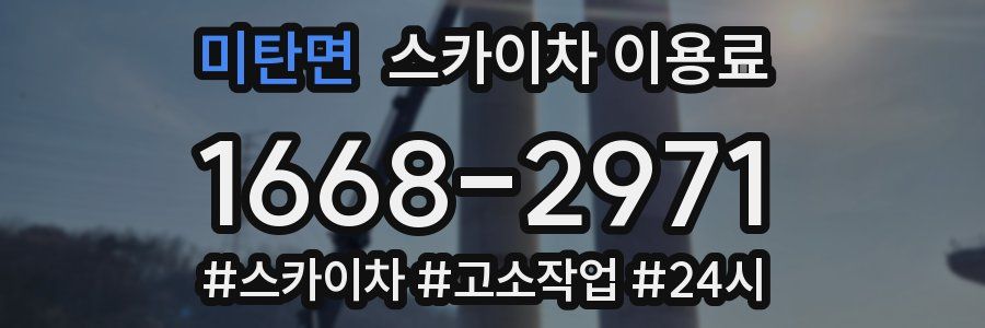 미탄면 스카이차 이용료