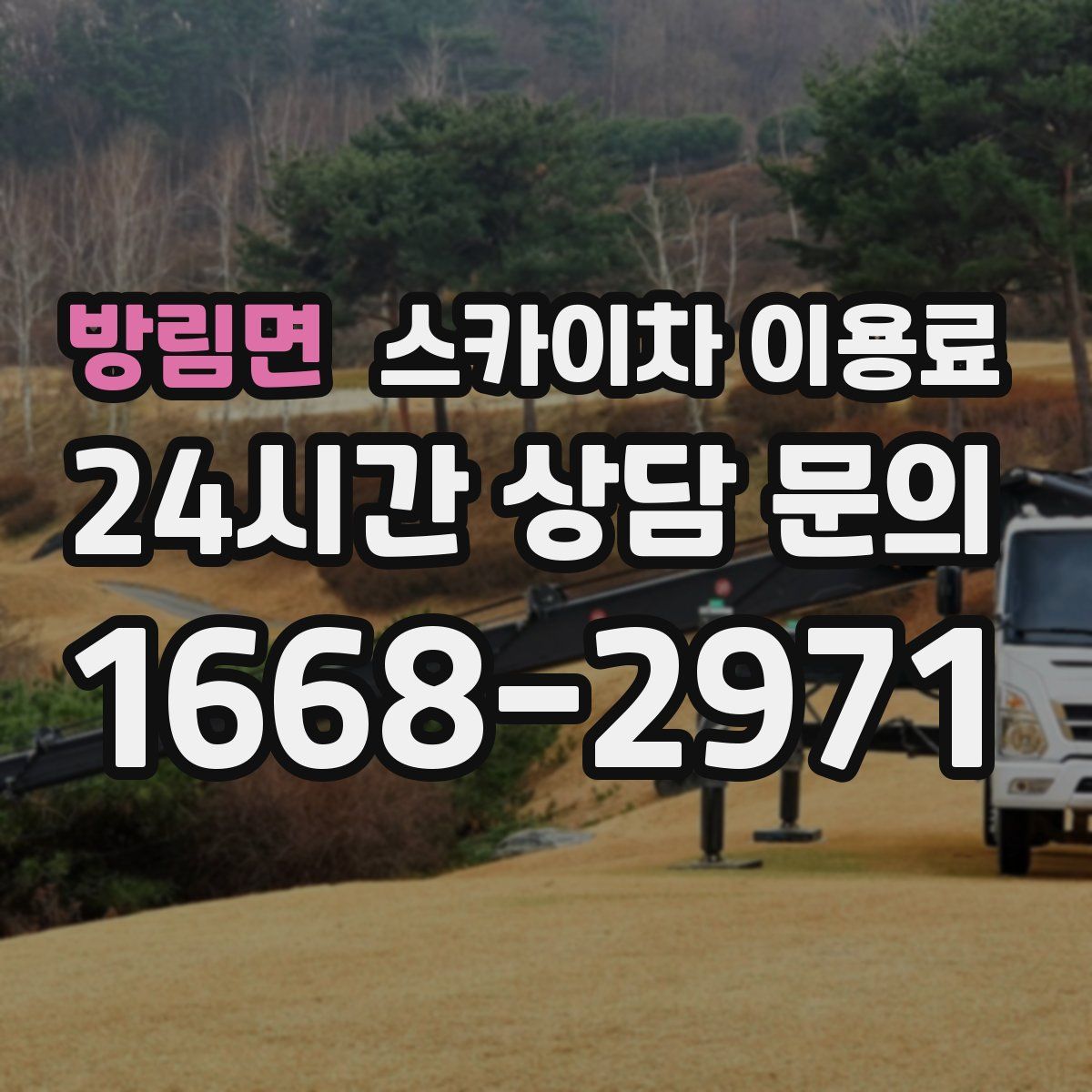 방림면 스카이차 이용료