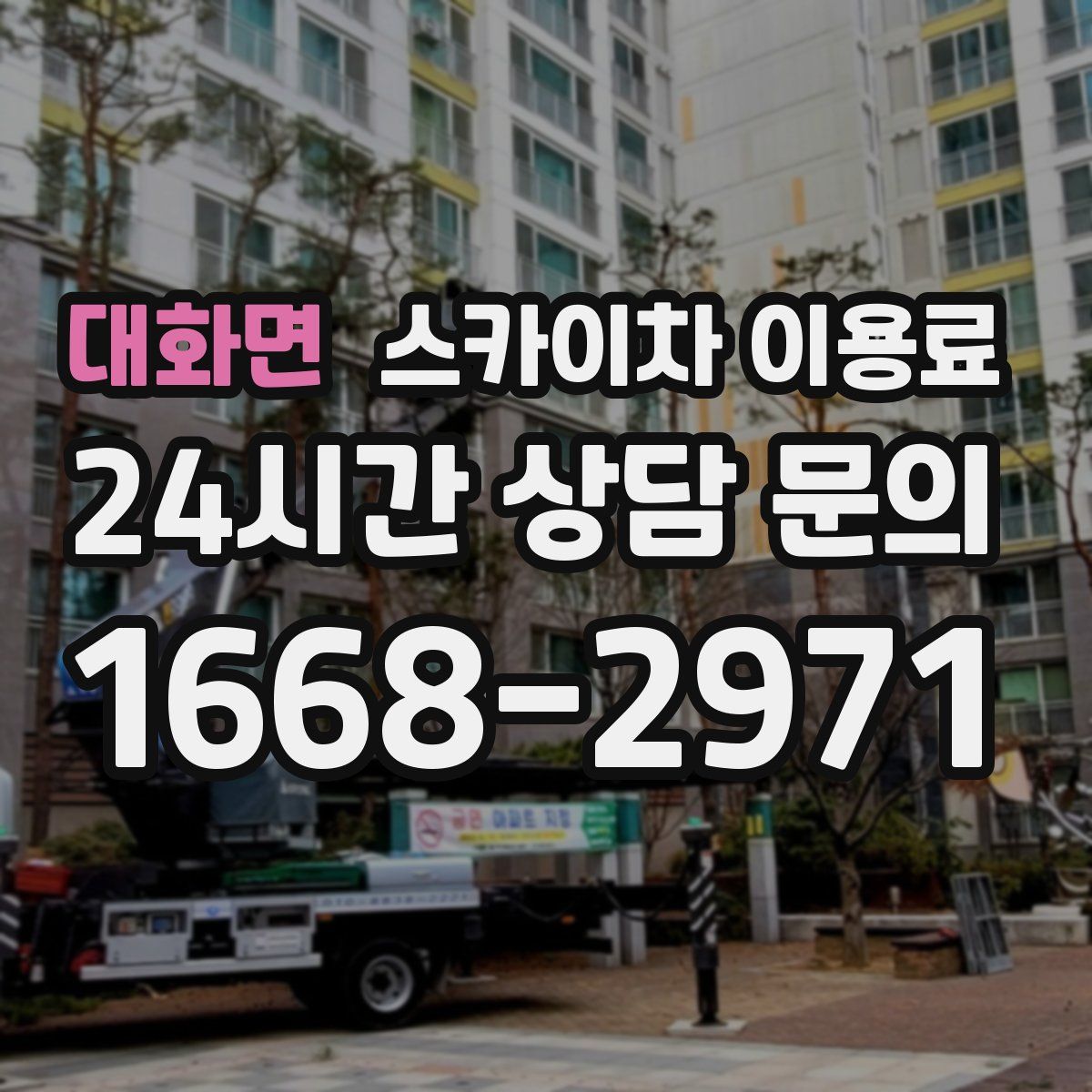 대화면 스카이차 이용료