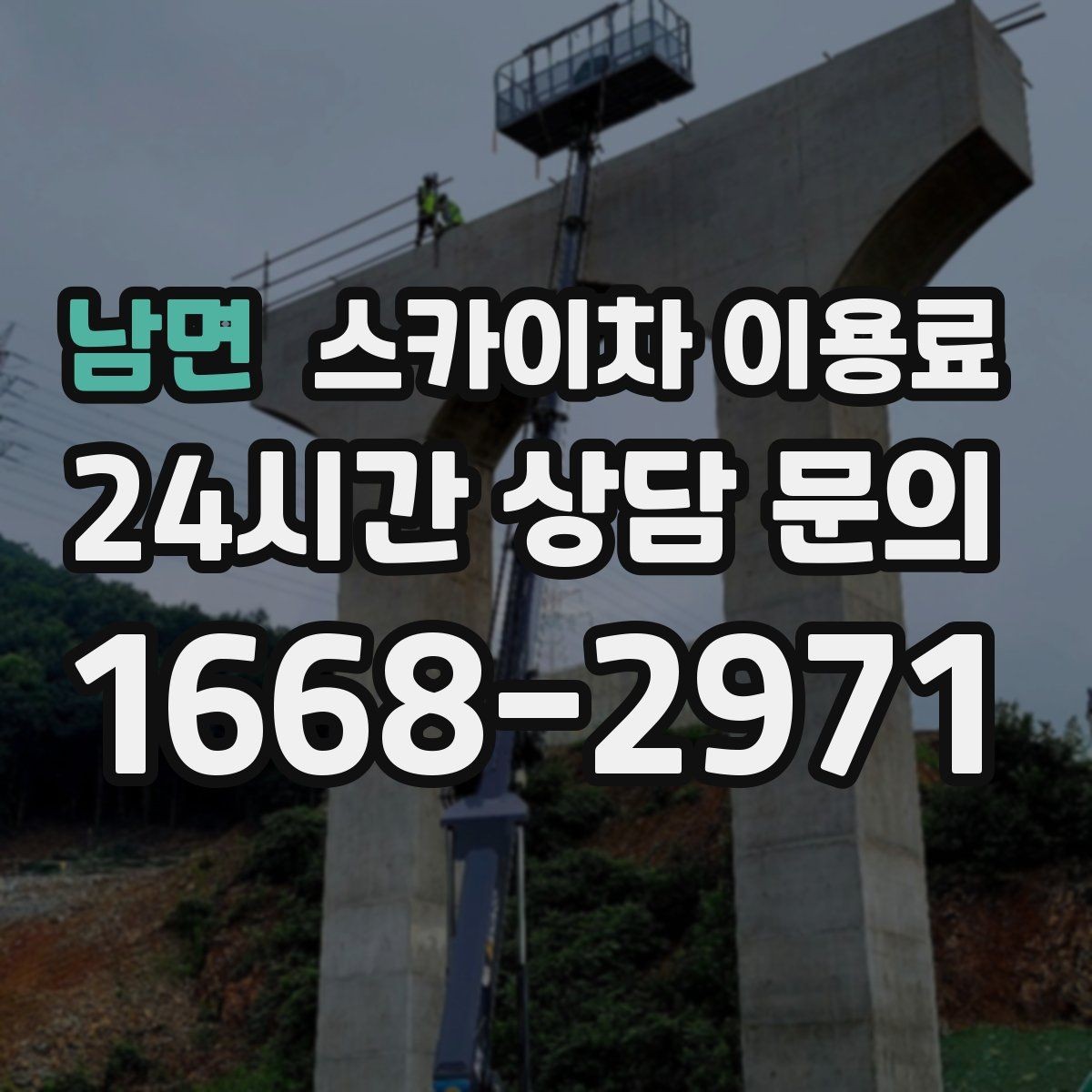 남면 스카이차 이용료 산정에서 현장 특성이 반영되는 방식