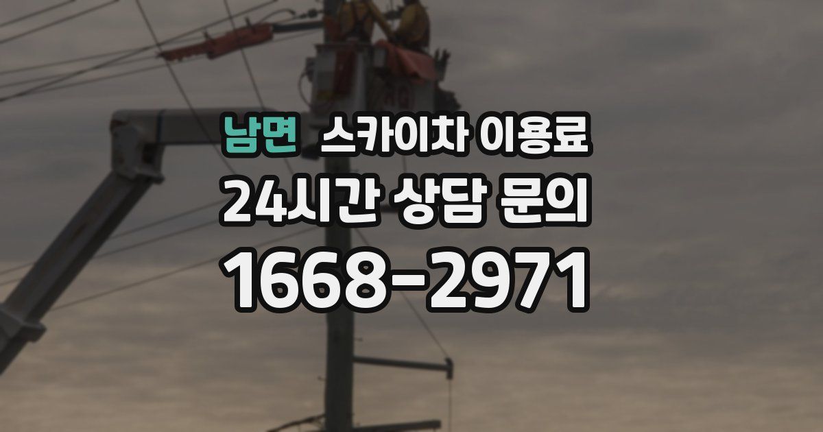 남면 스카이차 이용료