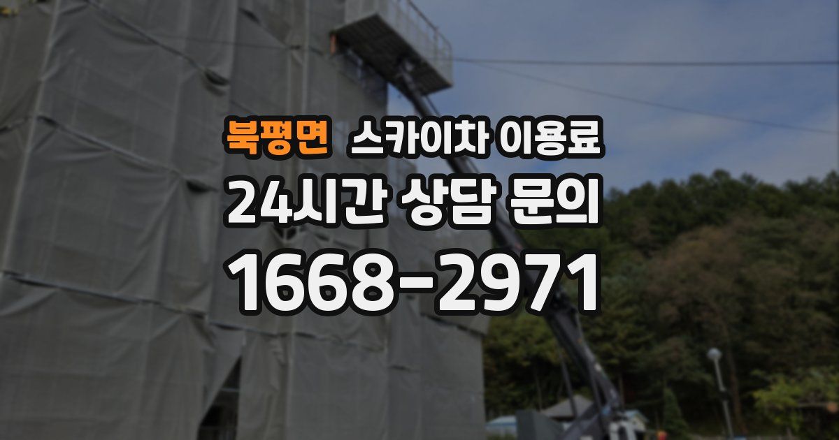 북평면 스카이차 이용료