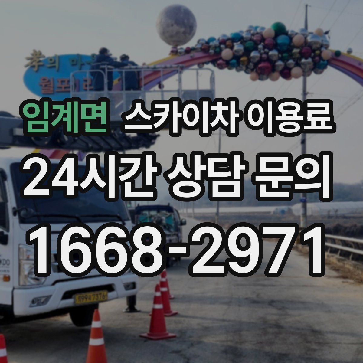 임계면 스카이차 이용료