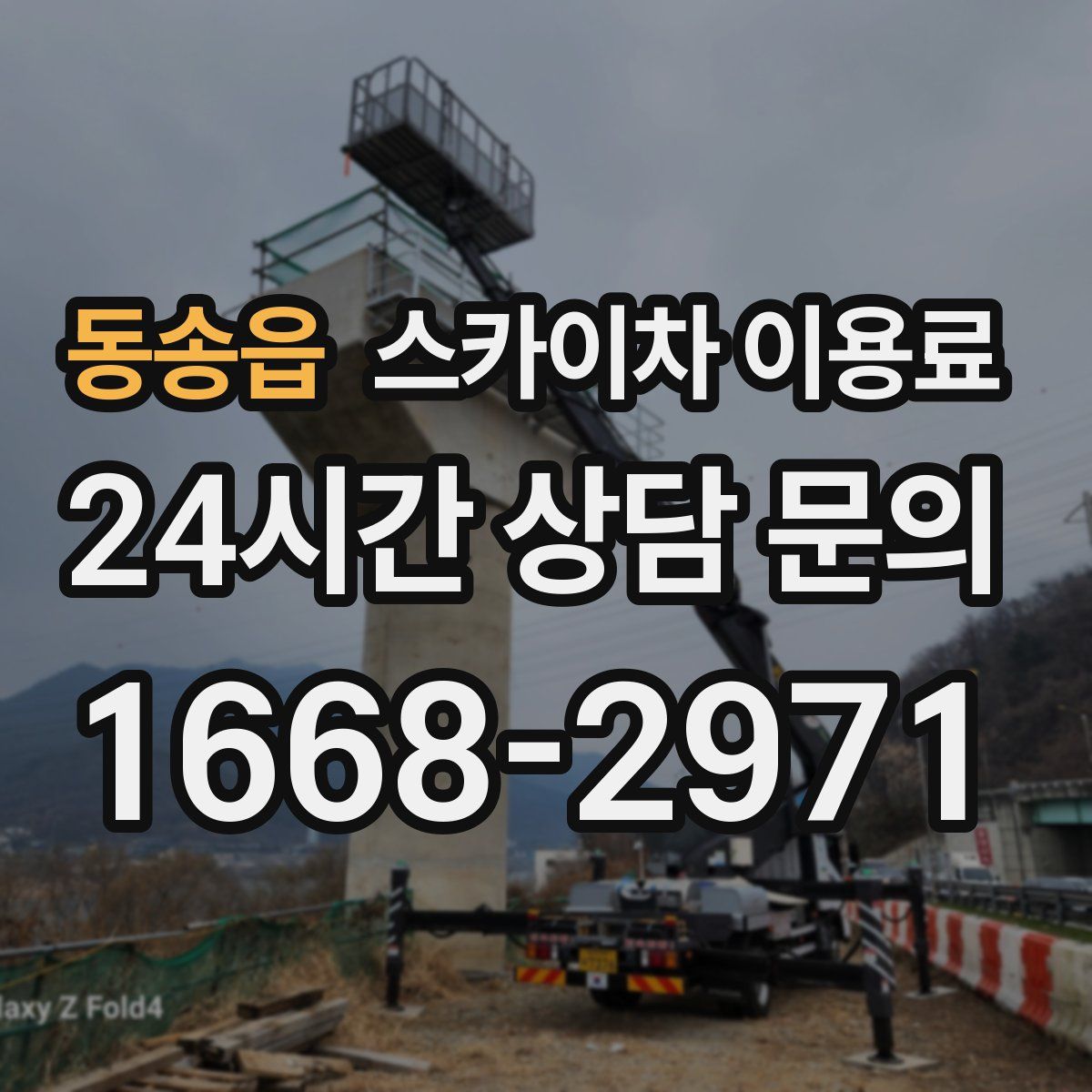 동송읍 스카이차 이용료