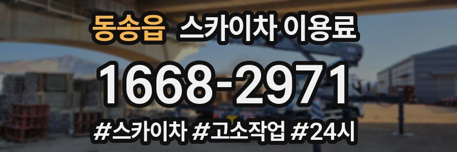 동송읍 스카이차 이용료
