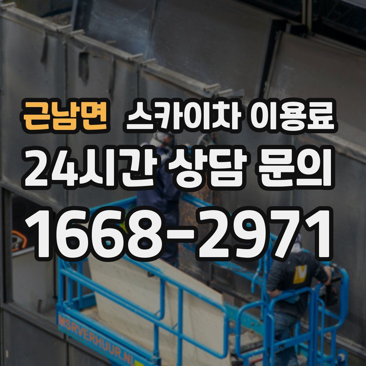 근남면 스카이차 이용료