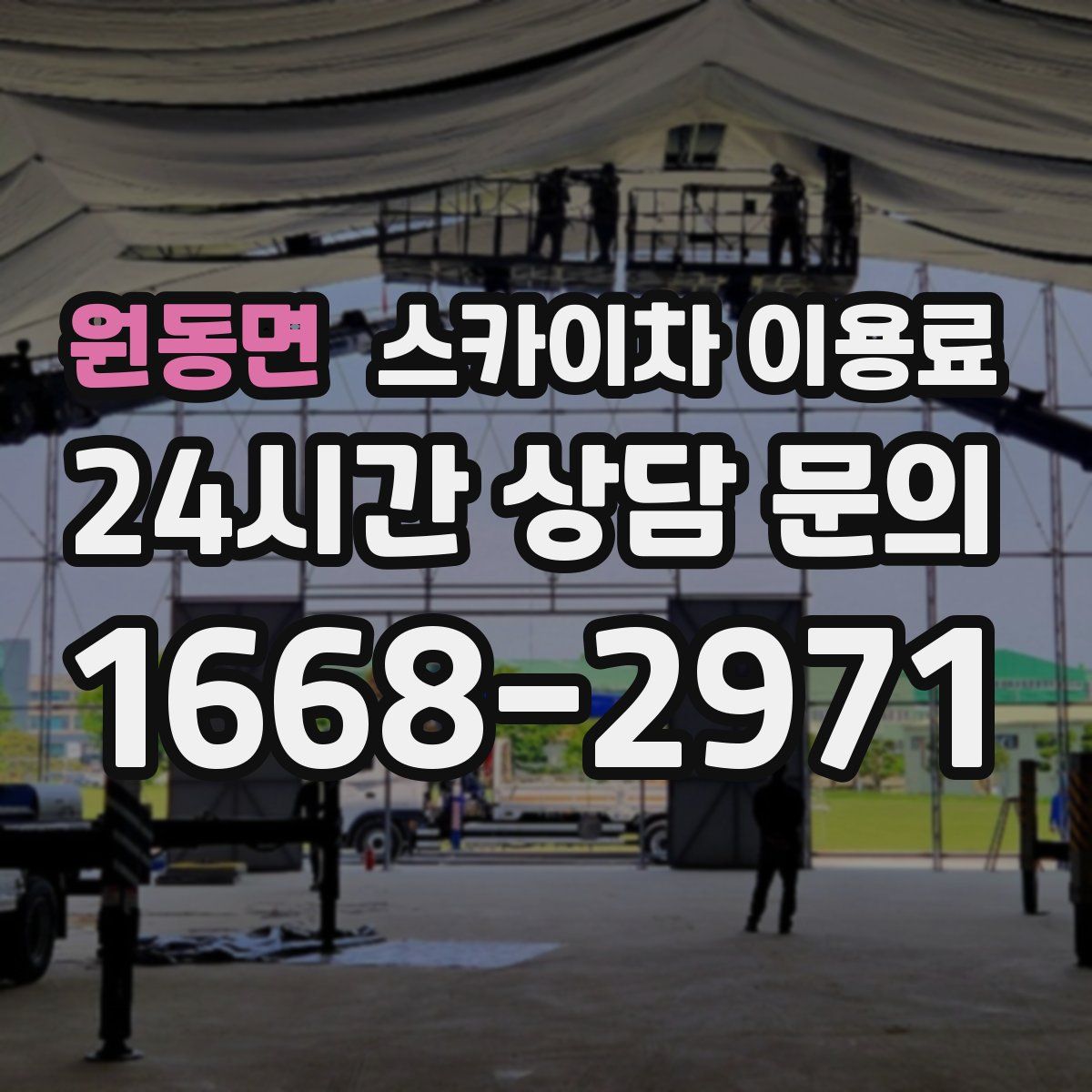 원동면 스카이차 이용료