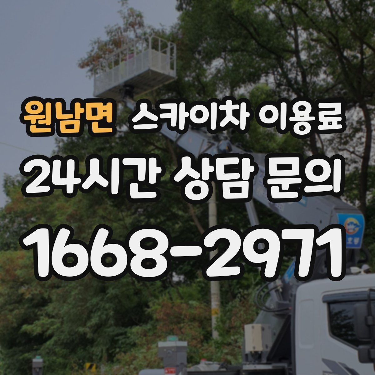 원남면 스카이차 이용료 산정에서 작업 범위가 중요한 이유