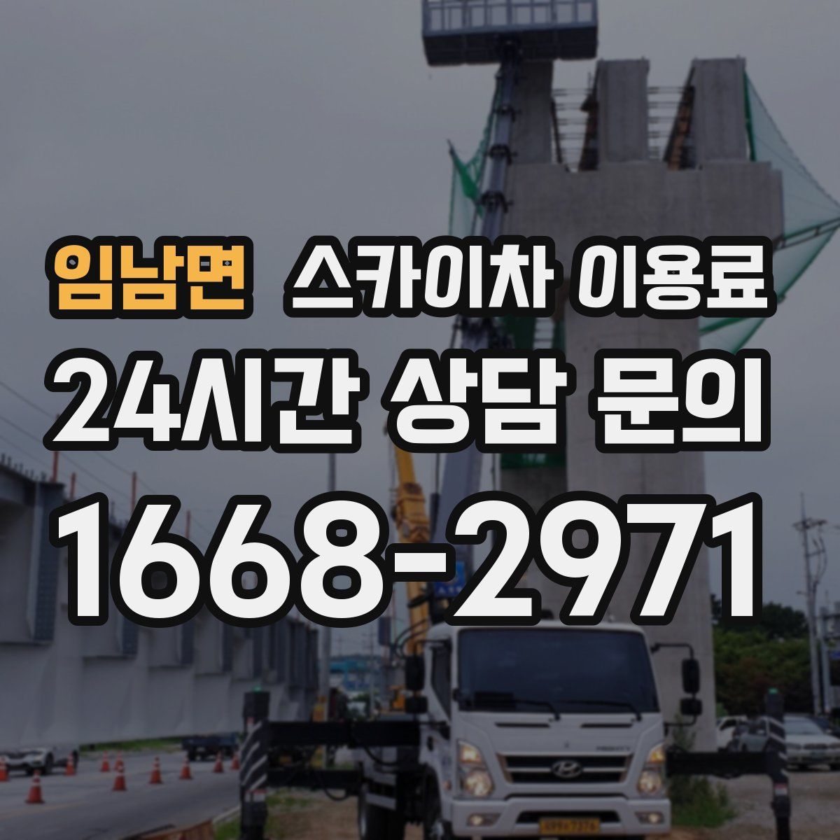 임남면 스카이차 이용료