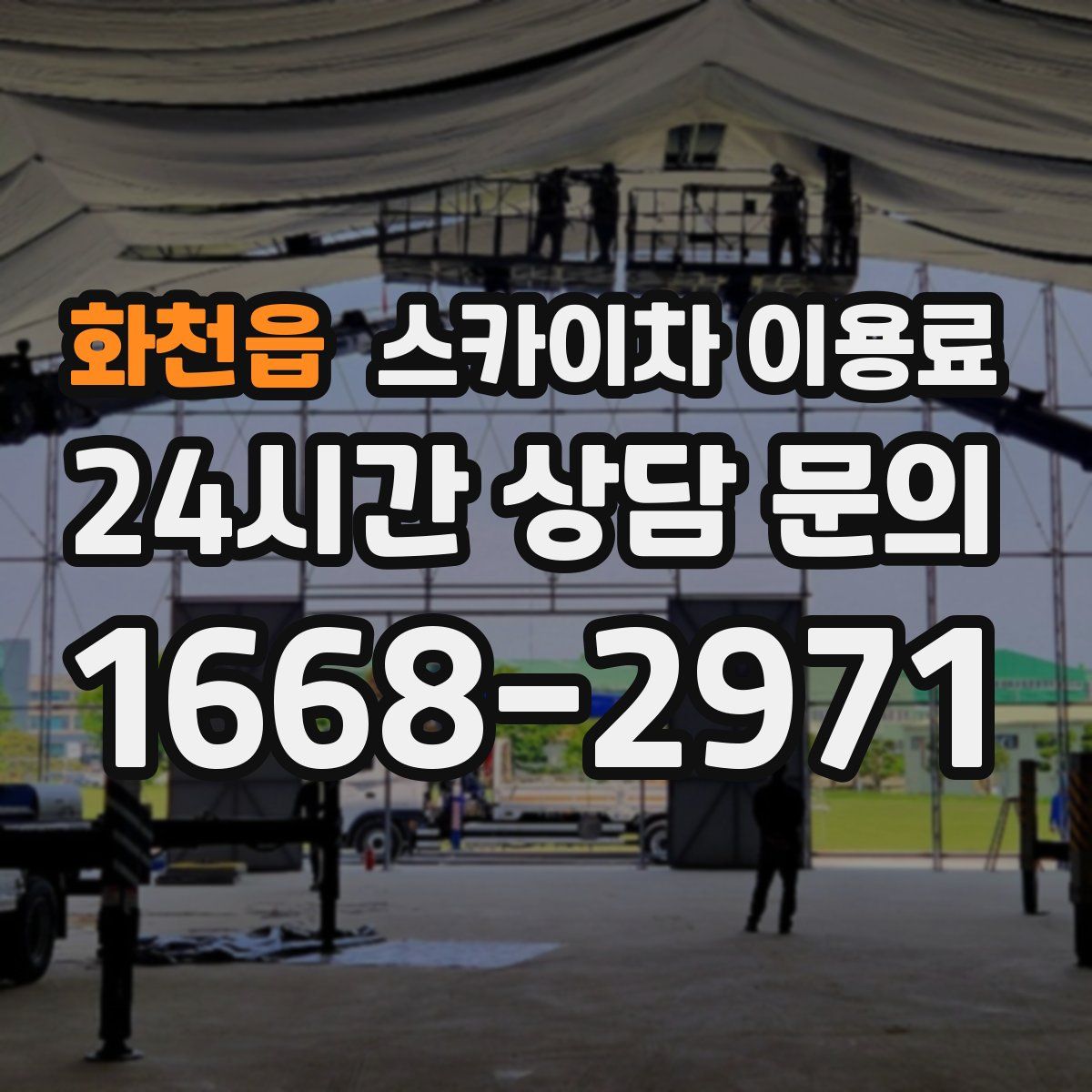화천읍 스카이차 이용료