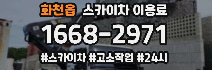 화천읍 스카이차 이용료