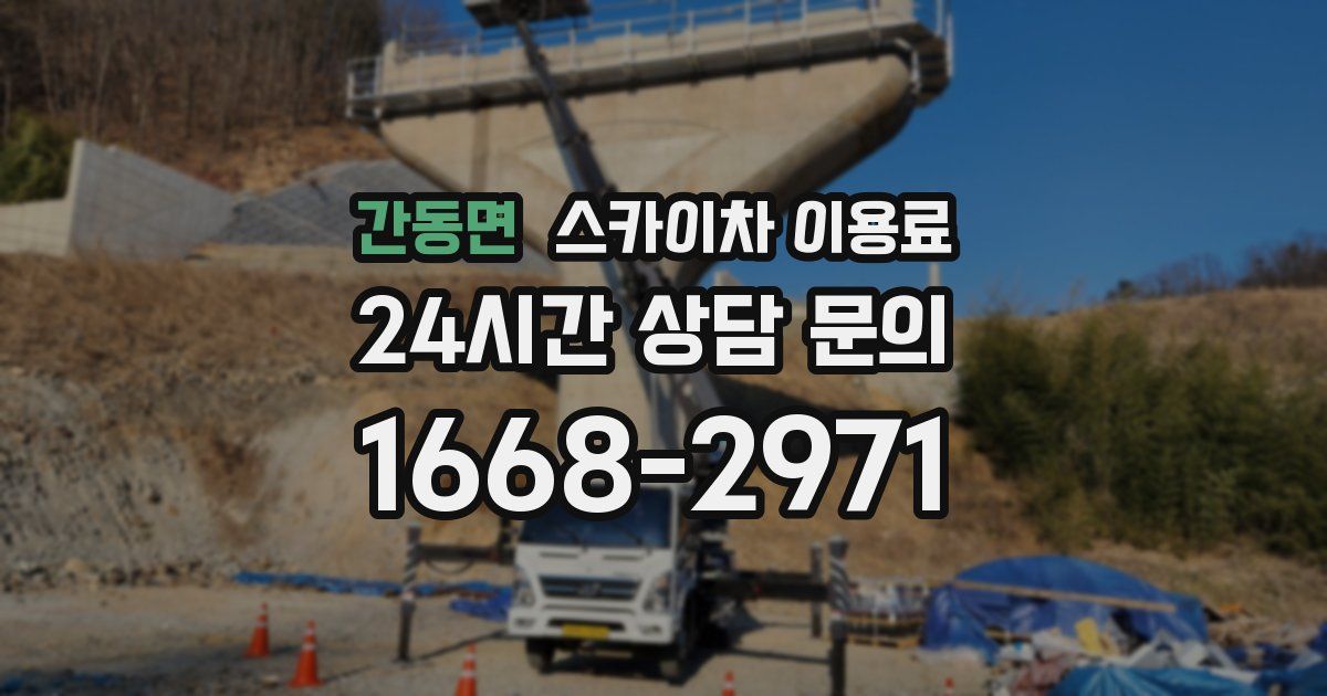 간동면 스카이차 이용료
