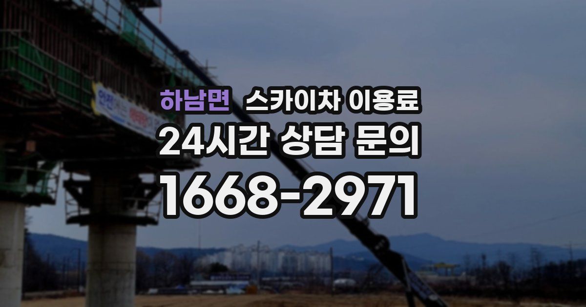 하남면 스카이차 이용료