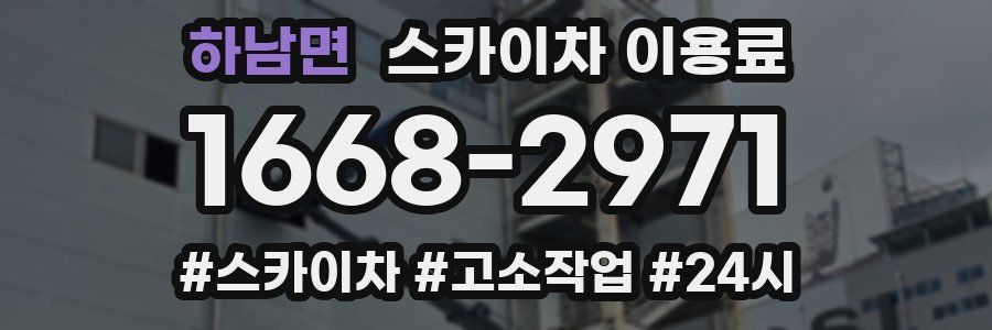 하남면 스카이차 이용료