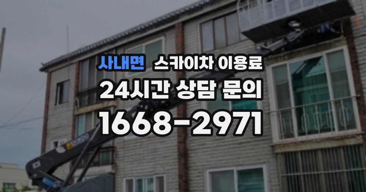 사내면 스카이차 이용료