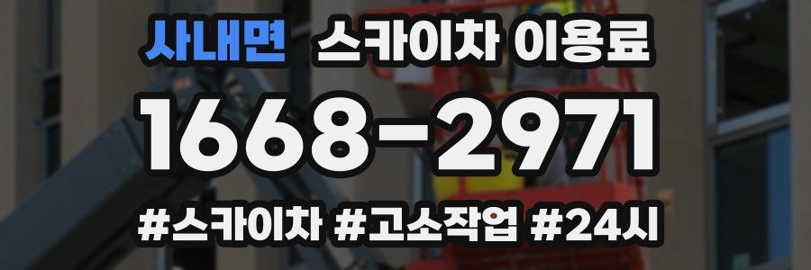 사내면 스카이차 이용료