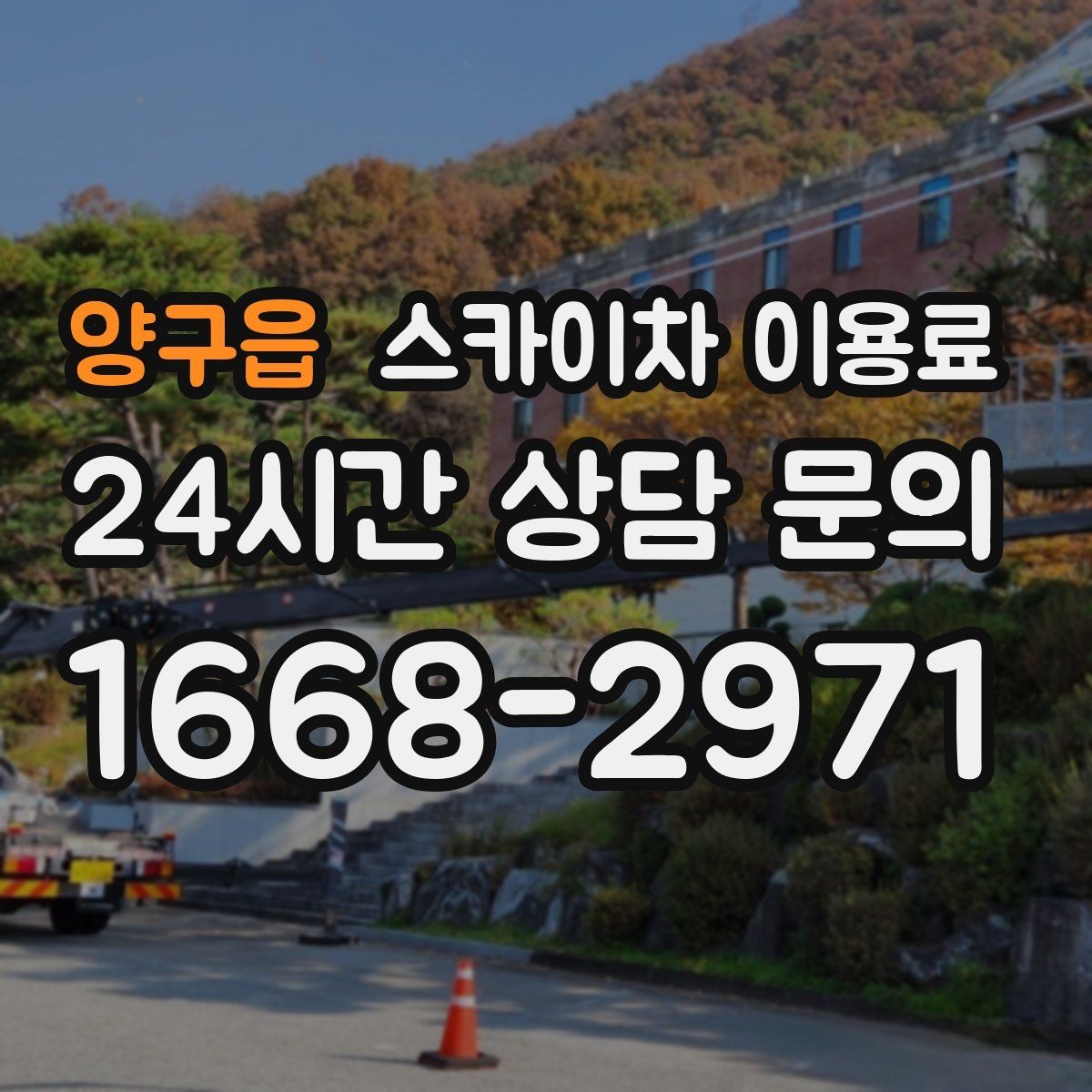 양구읍 스카이차 이용료 문의를 준비할 때 유용한 정보