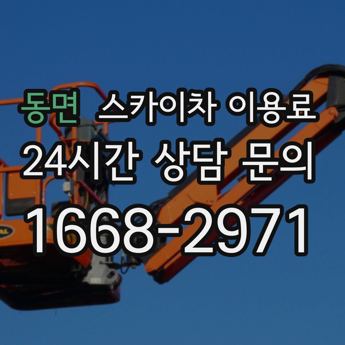 동면 스카이차 이용료